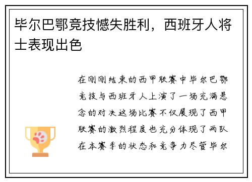 毕尔巴鄂竞技憾失胜利，西班牙人将士表现出色