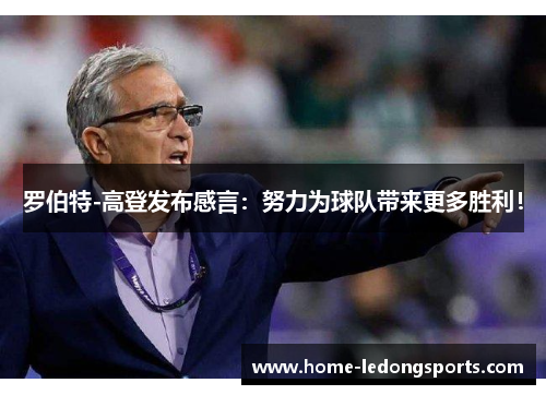 罗伯特-高登发布感言：努力为球队带来更多胜利！