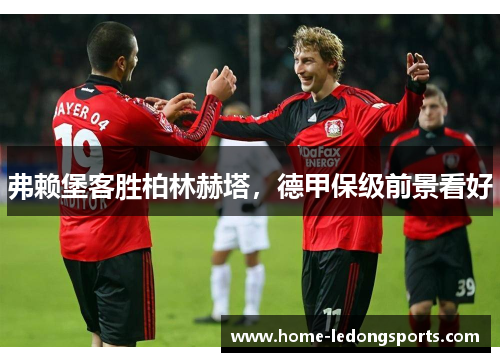 弗赖堡客胜柏林赫塔，德甲保级前景看好