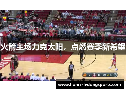 火箭主场力克太阳，点燃赛季新希望