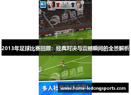 2013年足球比赛回顾：经典对决与震撼瞬间的全景解析