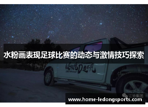 水粉画表现足球比赛的动态与激情技巧探索