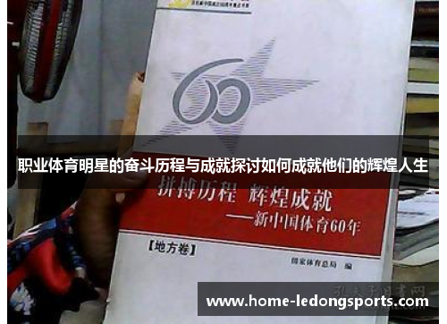 职业体育明星的奋斗历程与成就探讨如何成就他们的辉煌人生
