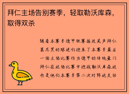 拜仁主场告别赛季，轻取勒沃库森，取得双杀