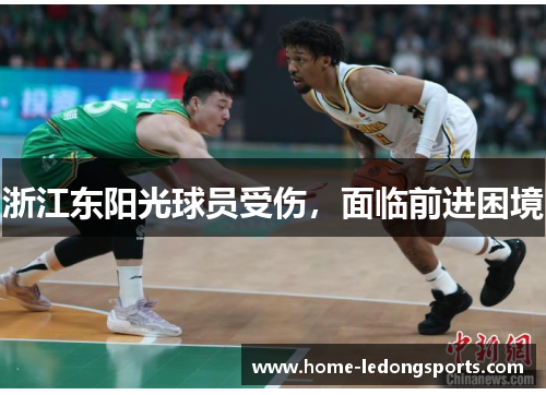 浙江东阳光球员受伤，面临前进困境