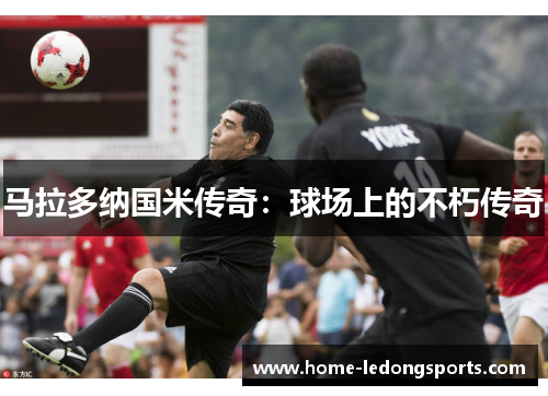 马拉多纳国米传奇：球场上的不朽传奇