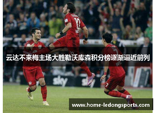 云达不来梅主场大胜勒沃库森积分榜逐渐逼近前列