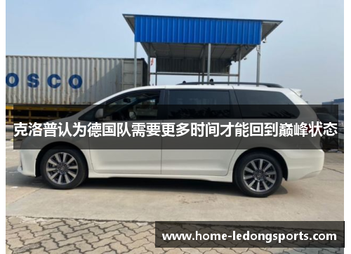 克洛普认为德国队需要更多时间才能回到巅峰状态