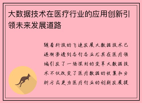 大数据技术在医疗行业的应用创新引领未来发展道路