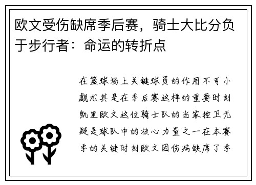 欧文受伤缺席季后赛，骑士大比分负于步行者：命运的转折点