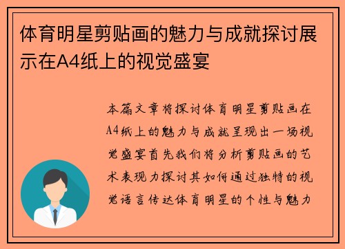 体育明星剪贴画的魅力与成就探讨展示在A4纸上的视觉盛宴