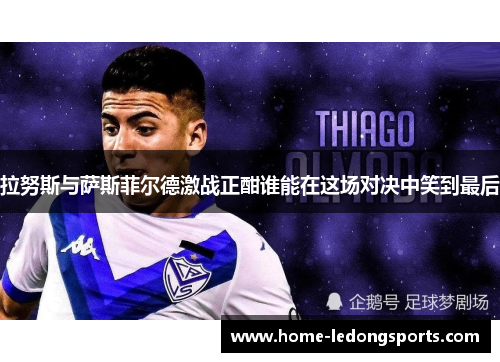 拉努斯与萨斯菲尔德激战正酣谁能在这场对决中笑到最后